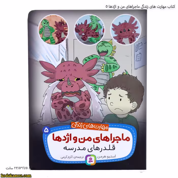 کتاب مهارت های زندگی ماجراهای من  و اژدها 5