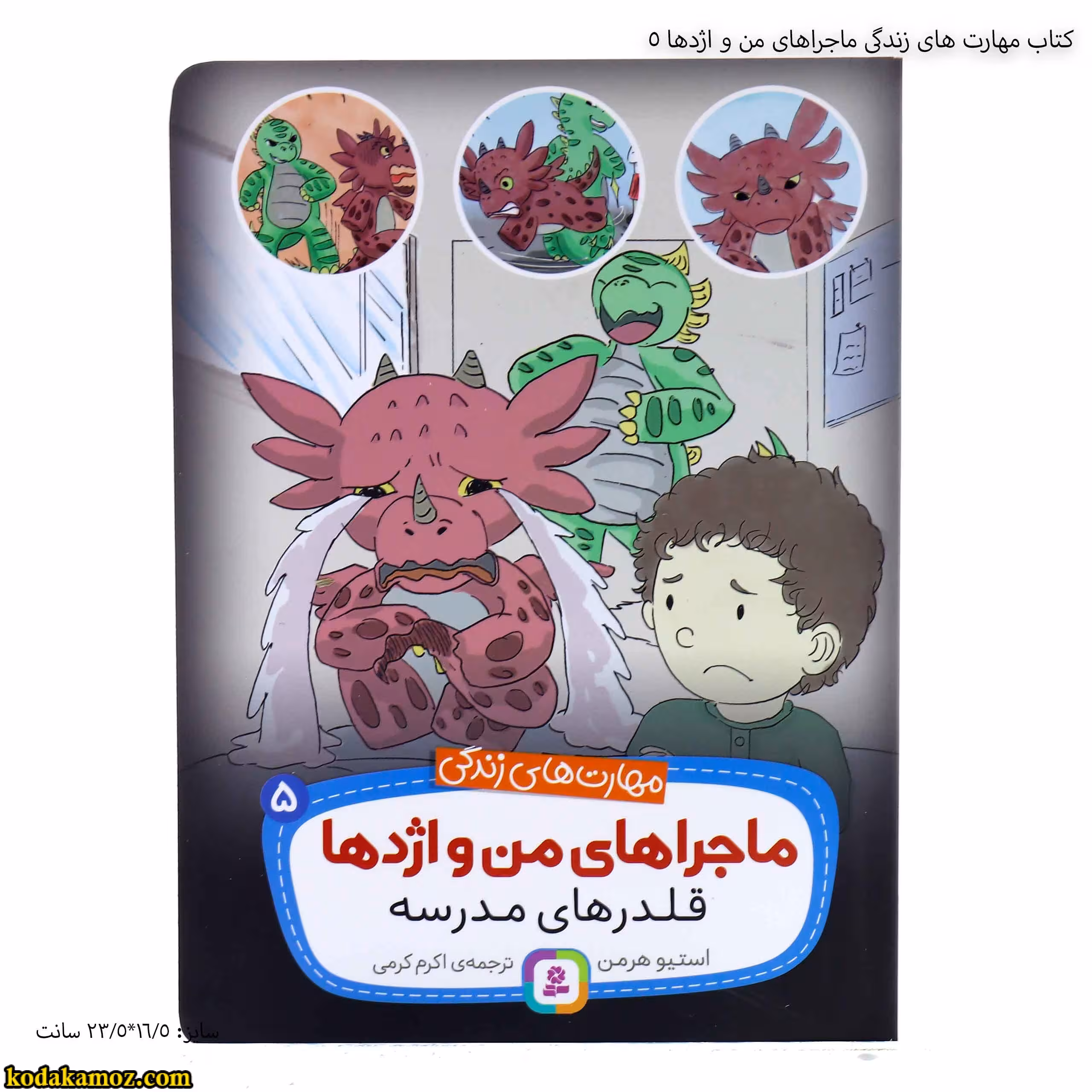 کتاب مهارت های زندگی ماجراهای من و اژدها 5