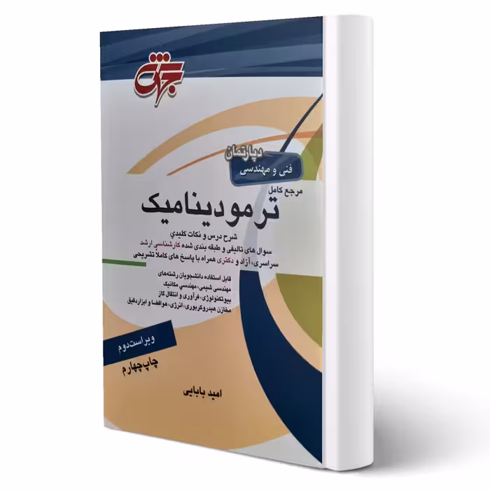 کتاب مرجع کامل ترمودینامیک (بابایی - جهش)