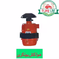 هواکش بونکری تراکتور فرگوسن