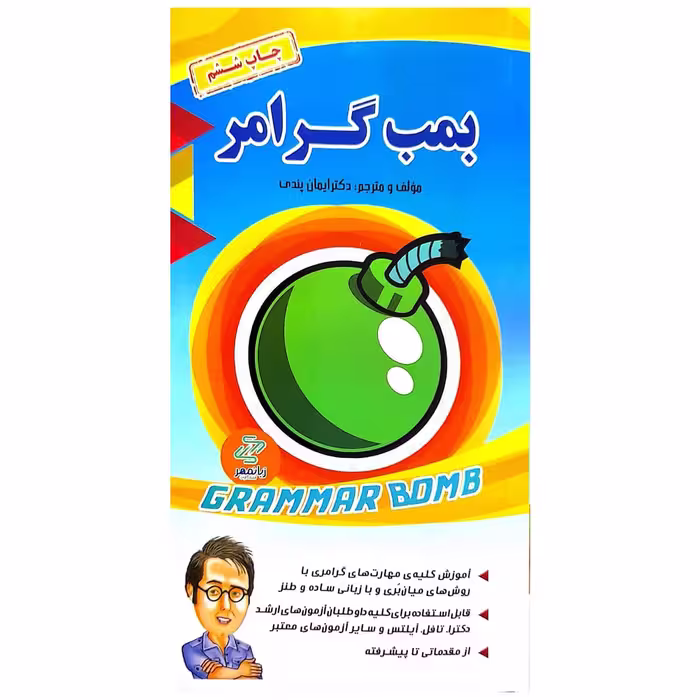 کتاب بمب گرامر