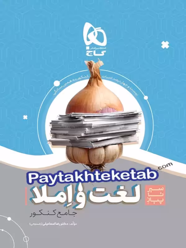 سیر تا پیاز لغت و املا کنکور گاج