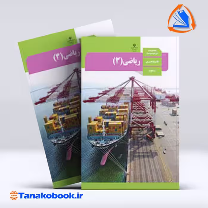 کتاب ریاضی 3 پایه دوازدهم تجربی