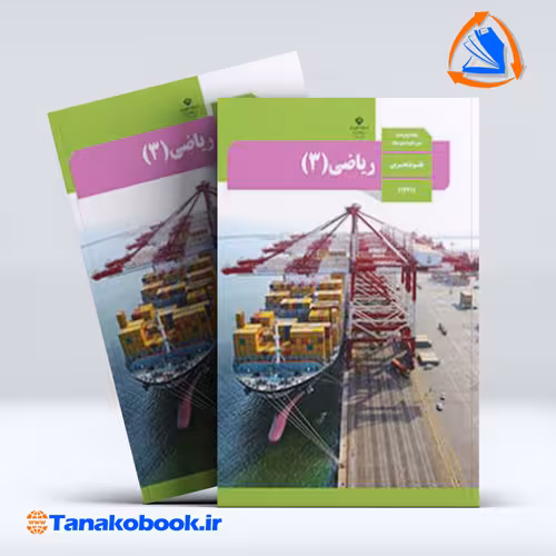 کتاب ریاضی 3 پایه دوازدهم تجربی