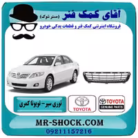 توری زیر سپر جلو تویوتا کمری2007-2010 برند اصلی تویوتا جنیون با تضمین اصالت