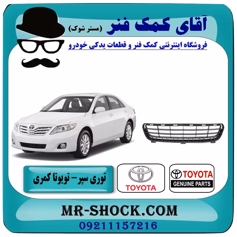 توری زیر سپر جلو تویوتا کمری2007-2010 برند اصلی تویوتا جنیون با تضمین اصالت