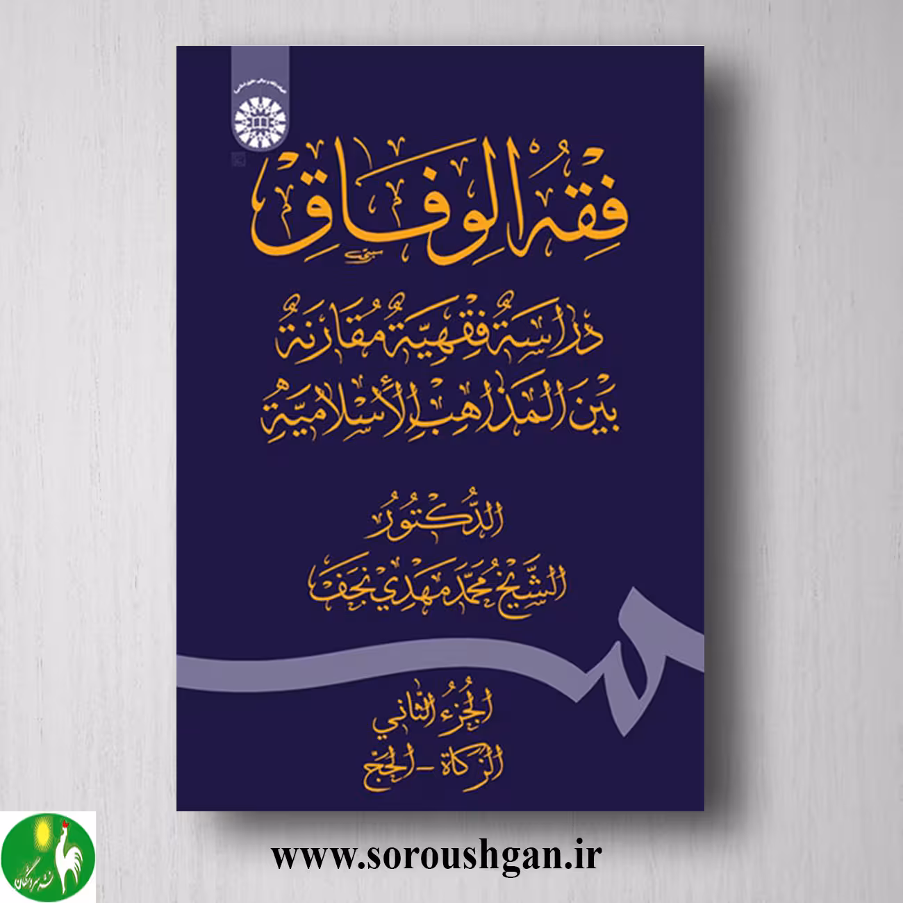 کتاب فقه الوفاق (الجز الثانی: الزکاة – الحج) شیخ محمد مهدی نجف
