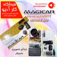 دزدگیر تصویری ماجیکار مدل Security Magicar M110AS