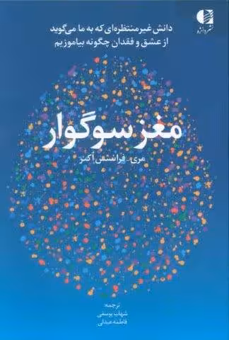 مغز سوگوار (دانش غیرمنتظره ای که به ما می گوید از عشق و فقدان چگونه بیاموزیم)