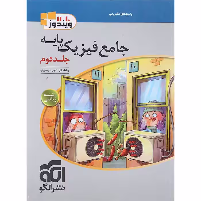 کتاب فیزیک پایه ریاضی جلد دوم نشر الگو (چاپ 1404)