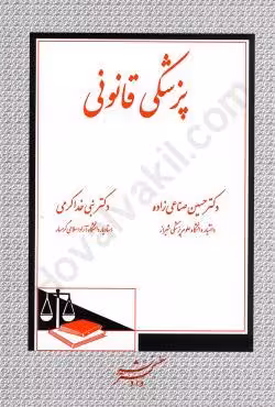 پزشکی قانونی