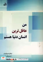 قیمت و خرید کتاب من عاقل ترین انسان دنیا هستم | ایده بوک