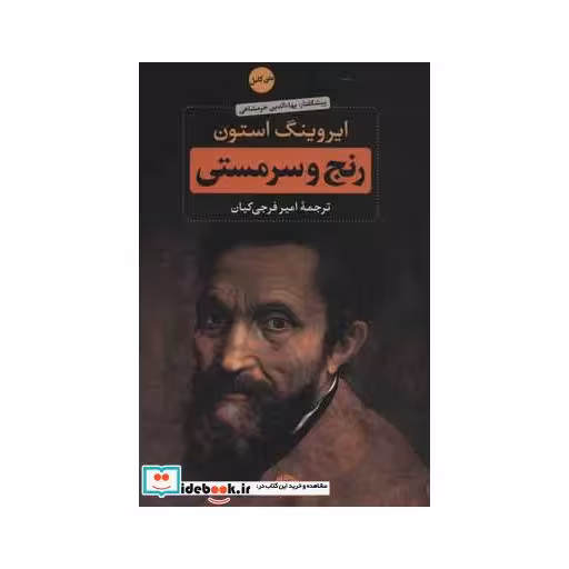 کتاب رنج و سرمستی (2جلدی) اثر ایروینگ استون