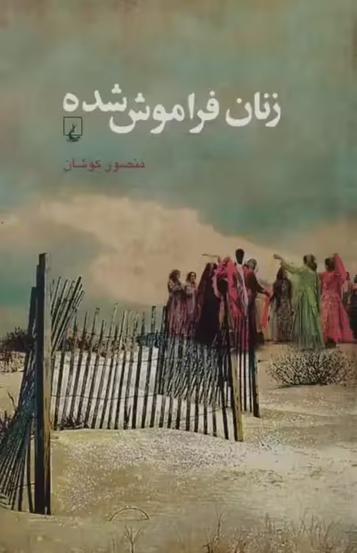 زنان فراموش شده | منصور کوشان