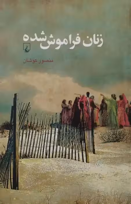 زنان فراموش شده | منصور کوشان