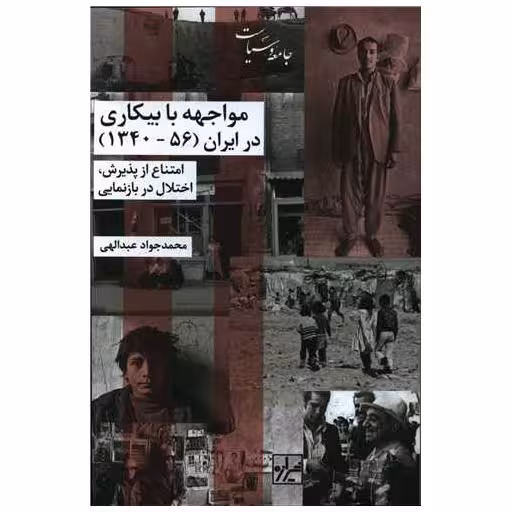 کتاب مواجهه با بیکاری در ایران (56-1340) اثر محمد جواد عبدالهی