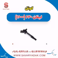 کوئل لیفان 620 موتور 1600