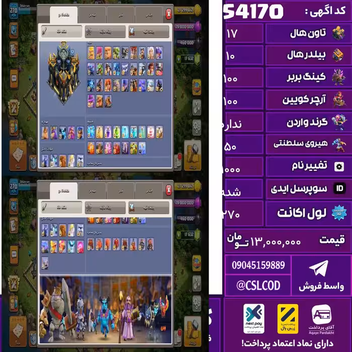 اکانت کلش لول 270 تاون 17 لول 100 کویین 100 واردن  رویال چمپیون 50 شاهزاده مینیون 90 تغییرنام 1000 کد 54170