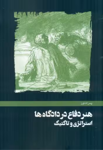 هنر دفاع در دادگاهها استراتژی و تاکتیک کشاورز