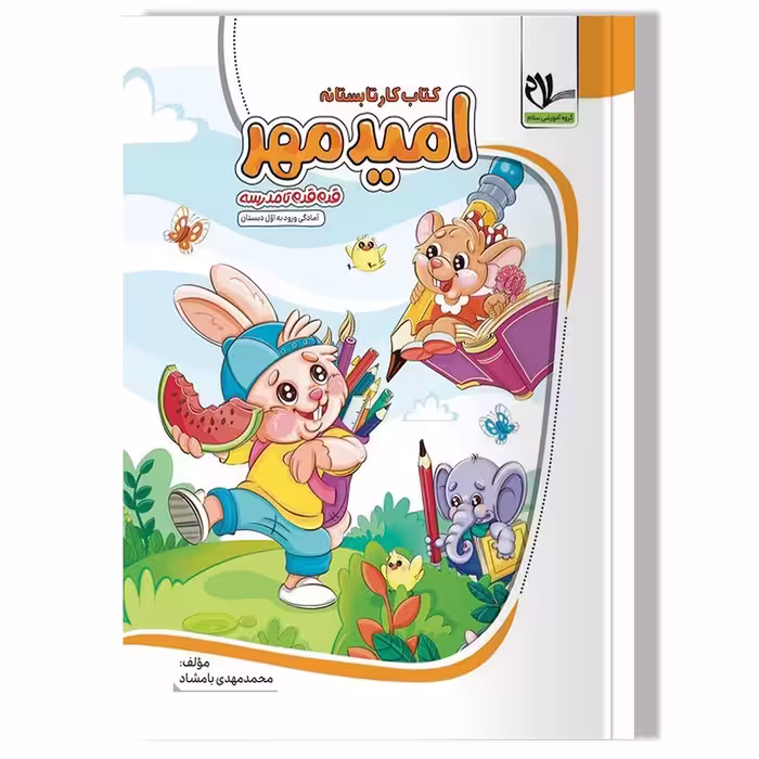 کتاب کار تابستانه امید مهر