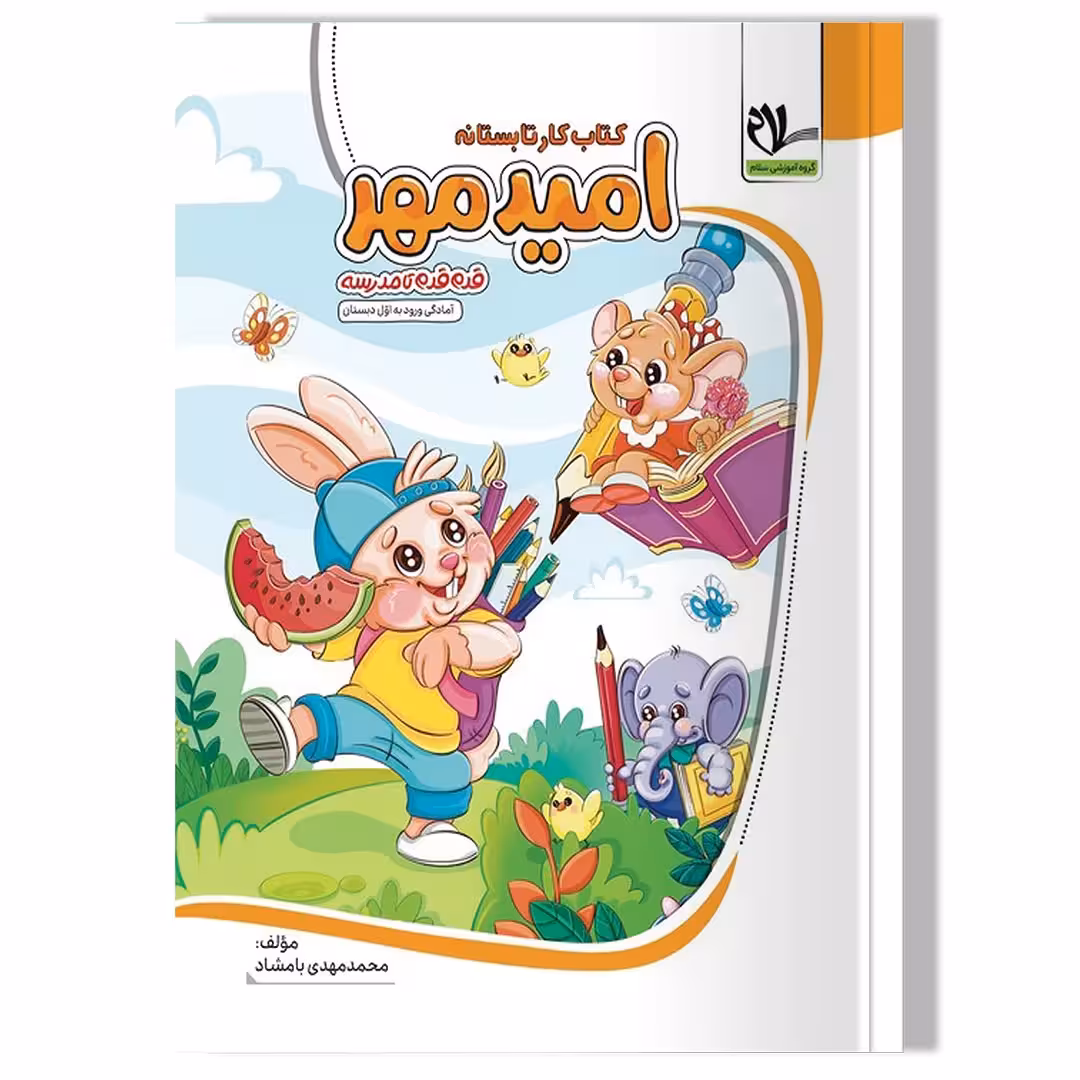 کتاب کار تابستانه امید مهر