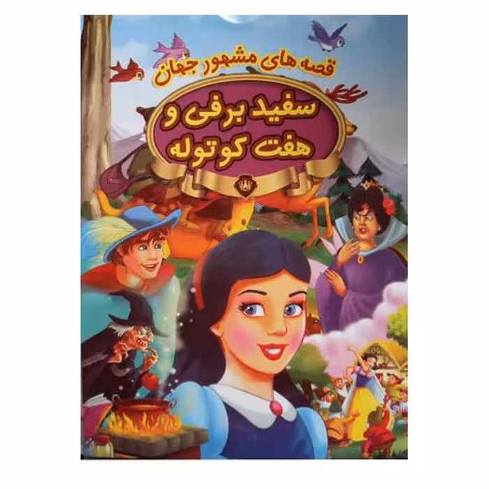 کتاب  سفید برفی و هفت کوتوله 