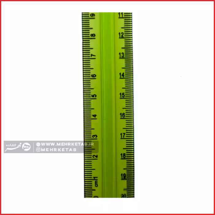 خط کش منعطف بیست سانتی متری