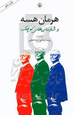 کتاب هرمان هسه و شادمانی های کوچک