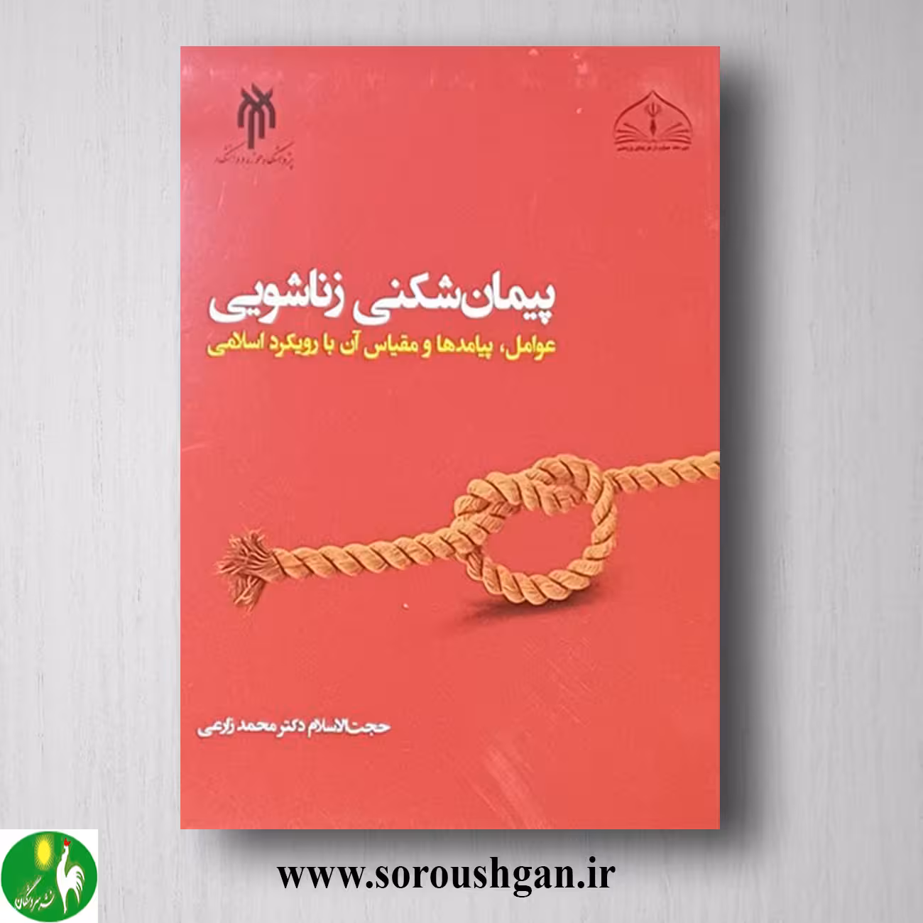 کتاب پیمان شكني زناشویي (عوامل،پیامدها ومقیاس آن بارویكرد اسلامی) محمد زراعی