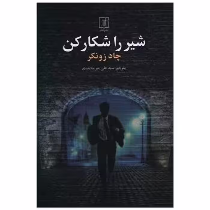 کتاب شیررا شکار کن اثر چاد زونکر