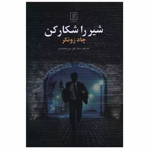 کتاب شیررا شکار کن اثر چاد زونکر