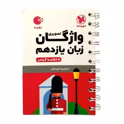 لقمه واژگان تصویری  زبان یازدهم مهروماه