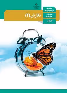 کتاب درسی نگارش یازدهم