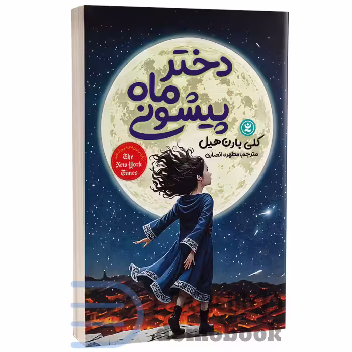 کتاب دختر ماه پیشونی اثر کلی بارن هیل انتشارات نگاه آشنا