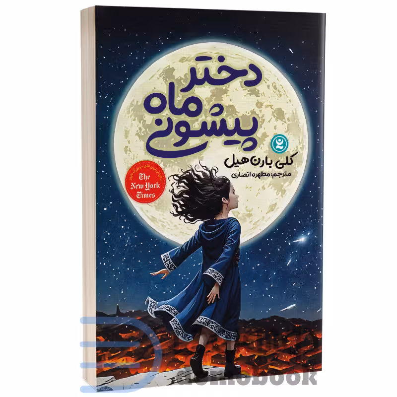 کتاب دختر ماه پیشونی اثر کلی بارن هیل انتشارات نگاه آشنا