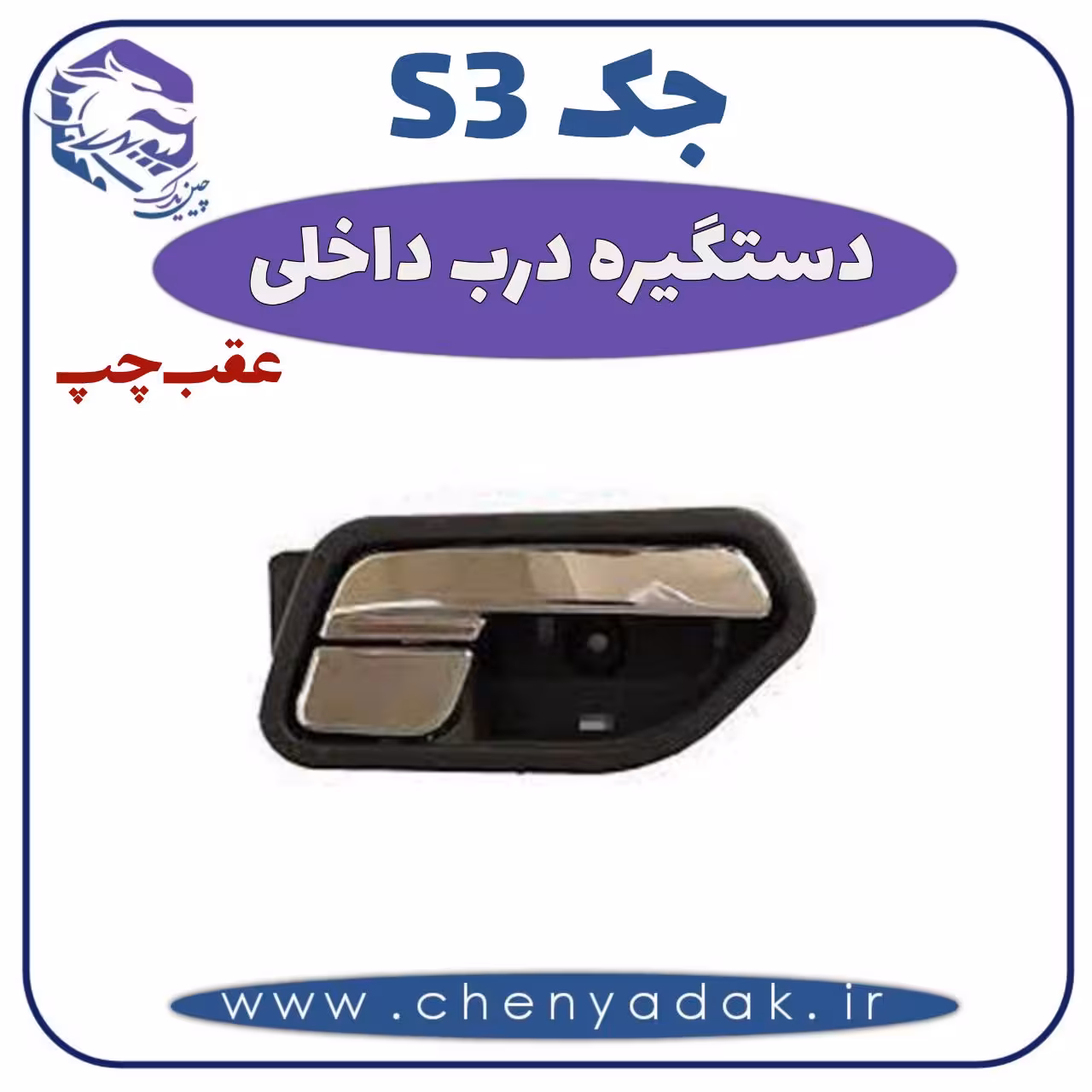دستگیره درب داخلی عقب چپ جکS3