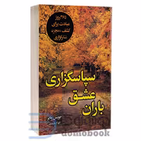 کتاب باران عشق سپاسگزاری اثر جویس مایر انتشارات ارتباط نوین