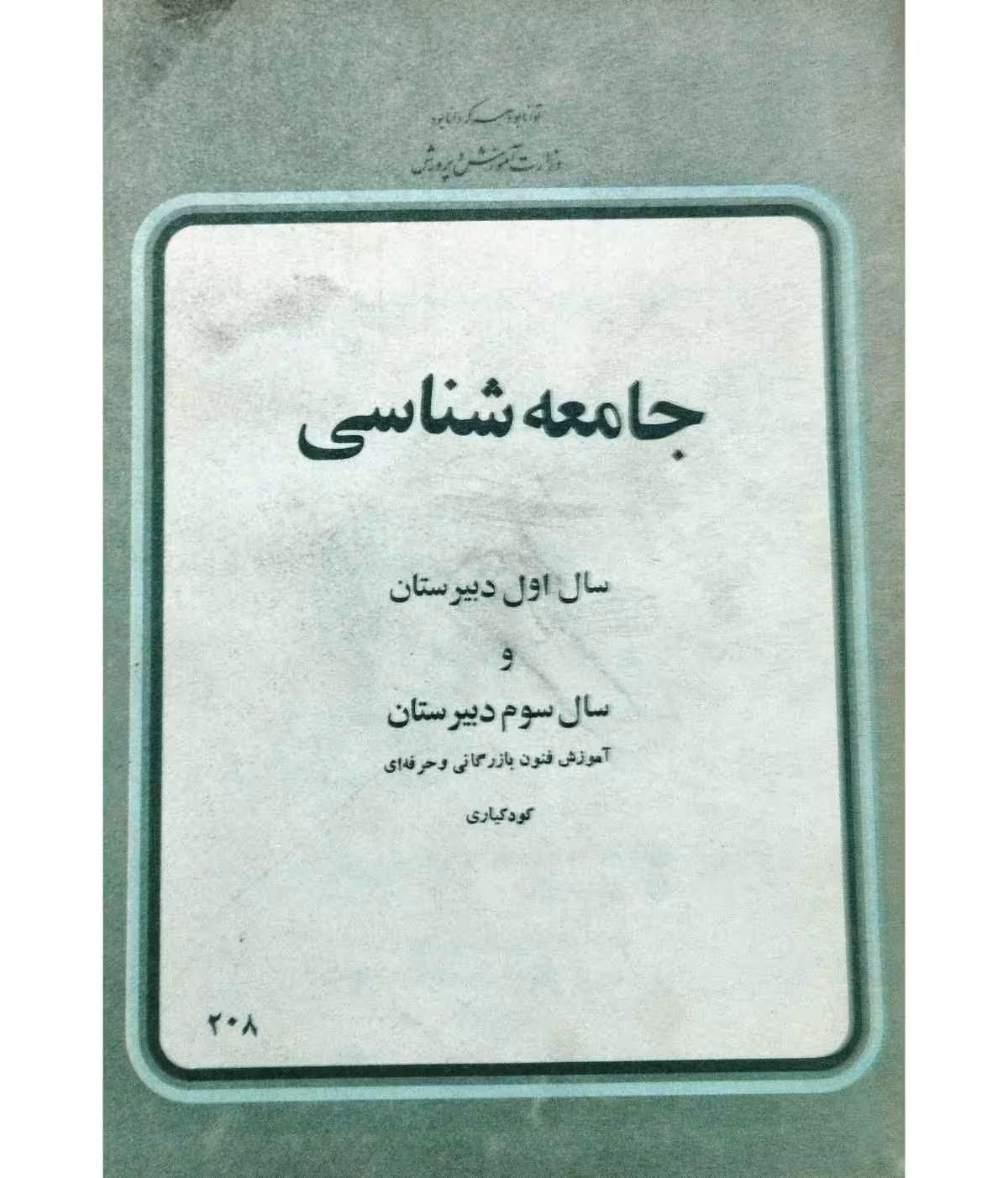 جامعه شناسی اول و سوم دبیرستان 1358