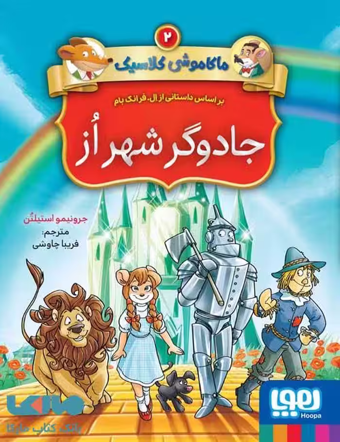 ماکاموشی کلاسیک 2 (جادوگر شهر از) هوپا