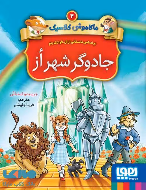 ماکاموشی کلاسیک 2 (جادوگر شهر از) هوپا