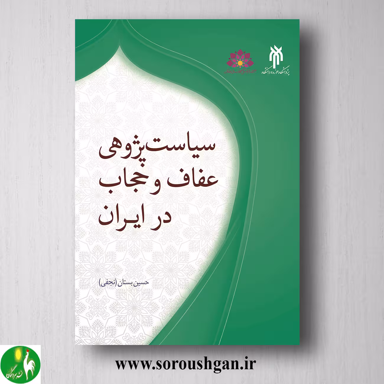 کتاب سیاست پژوهي عفاف و حجاب در ایران اثر حسین بستان