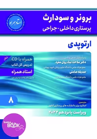 برونر و سودارث پرستاری داخلی جراحی ارتوپدی 2022 جلد 8