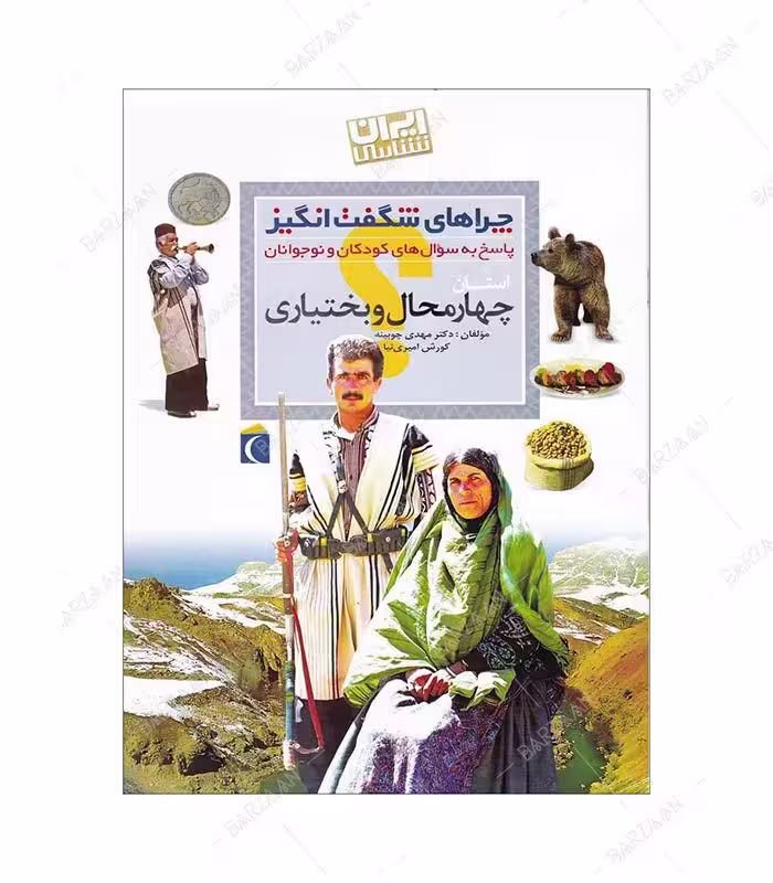 کتاب چراهای شگفت انگیز؛ چهارمحال و بختیاری