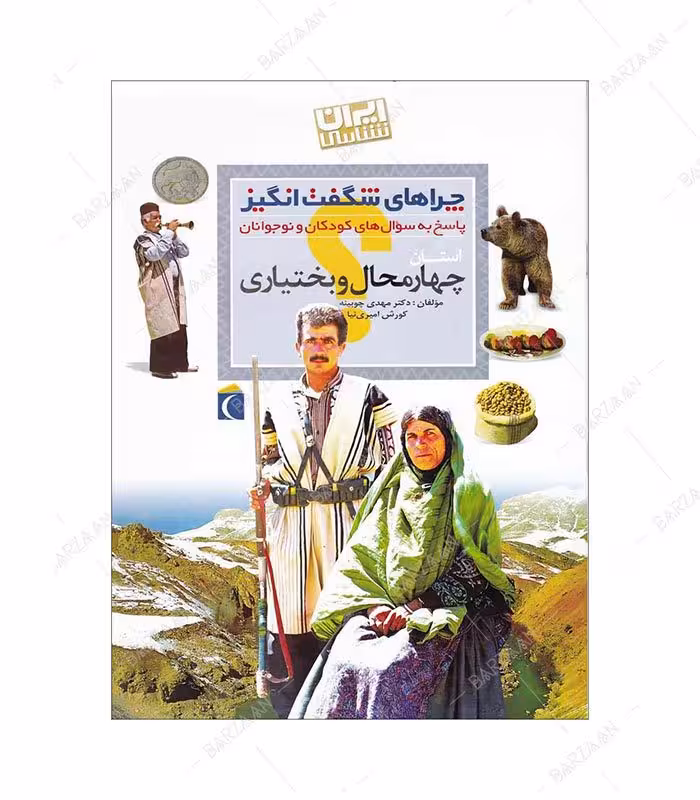 کتاب چراهای شگفت انگیز؛ چهارمحال و بختیاری