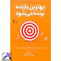 بهترین بازنده برنده میشود تام هوگارد انتشارات چالش
