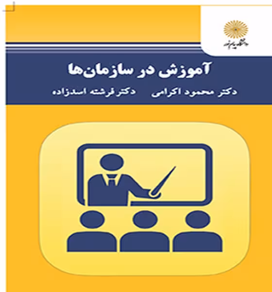 آموزش در سازمانها