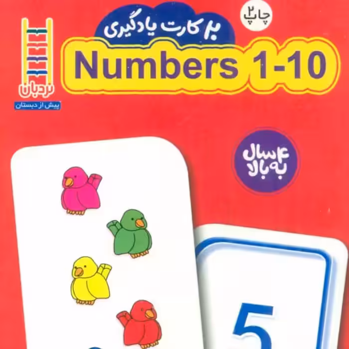 20 کارت یادگیری اعداد 10-1 انگلیسی (فلش کارت) (گلاسه نردبان)سدای شاد
