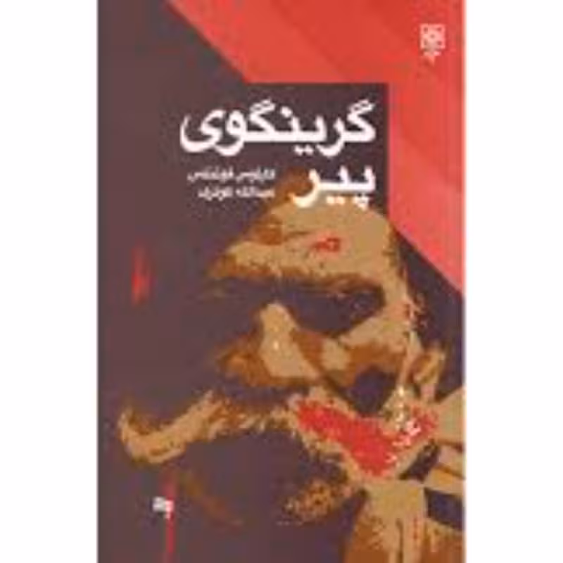 کتاب گرینگوی پیر کارلوس فوئنتس