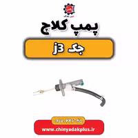 پمپ کلاچ جک j3