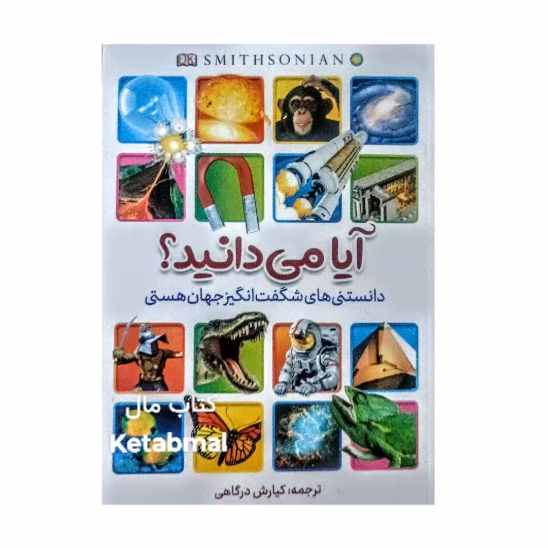 کتاب آیا می دانید (دانستنی های شگفت انگیز جهان هستی) انتشارات آبیژ